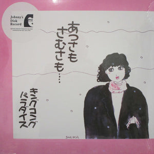 キングコングパラダイス* : あつさもさむさも (LP, Album, RE)