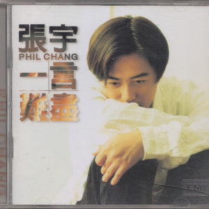 張宇  Phil Chang* : 一言難盡 (CD, Album)