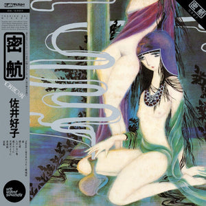 佐井好子* = Yoshiko Sai : 密航 = Mikkou (LP, Album, RE)