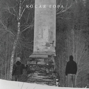 the album cover for Kosaya Gora - Kosogor
