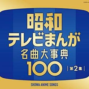 the album cover for ANIMATION - Zoku Showa Tv Manga Meikyoku Dai Jiten 100 [4CD]