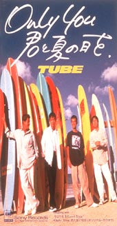 TUBE (6) : Only You 君と夏の日を (CD, Mini, Single)