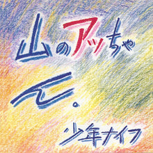 Load image into Gallery viewer, 少年ナイフ* = Shonen Knife : 山のアッちゃん。 = Yama No Attchan (CD, Album, Promo, RE, RM)
