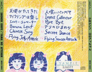 少年ナイフ* = Shonen Knife : 山のアッちゃん。 = Yama No Attchan (CD, Album, Promo, RE, RM)